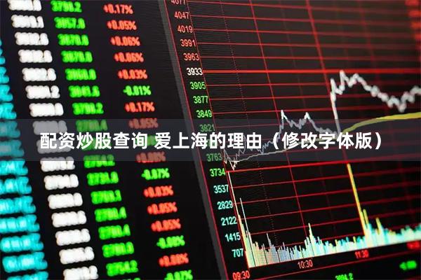 配资炒股查询 爱上海的理由（修改字体版）